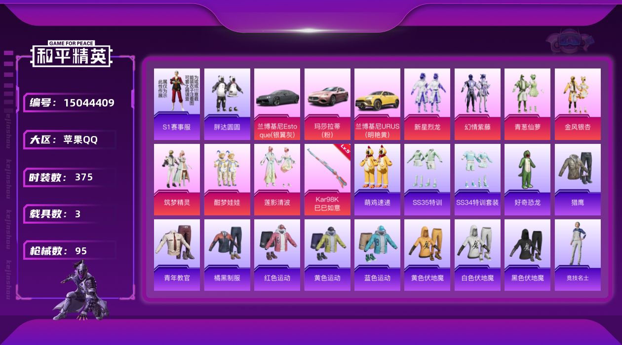 和平精英账号苹果QQ7粉装 1特效枪 3载具 4印记 可二次 可修改实名 
【热门装扮】:新星烈龙(小白龙),幻情紫藤,