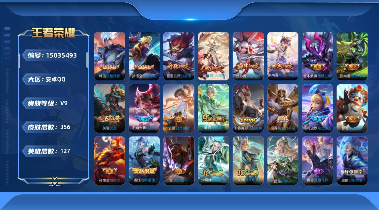 王者荣耀账号安卓QQ[15035493]"DAS6633 -(可二次) 安卓Q-V9（差82989到v10）-356皮肤2典藏2星传说17传说100史诗 幽冥之眼 未来机甲
【典藏】 全息碎影 弑枪猎影 
【传说】 乘龙