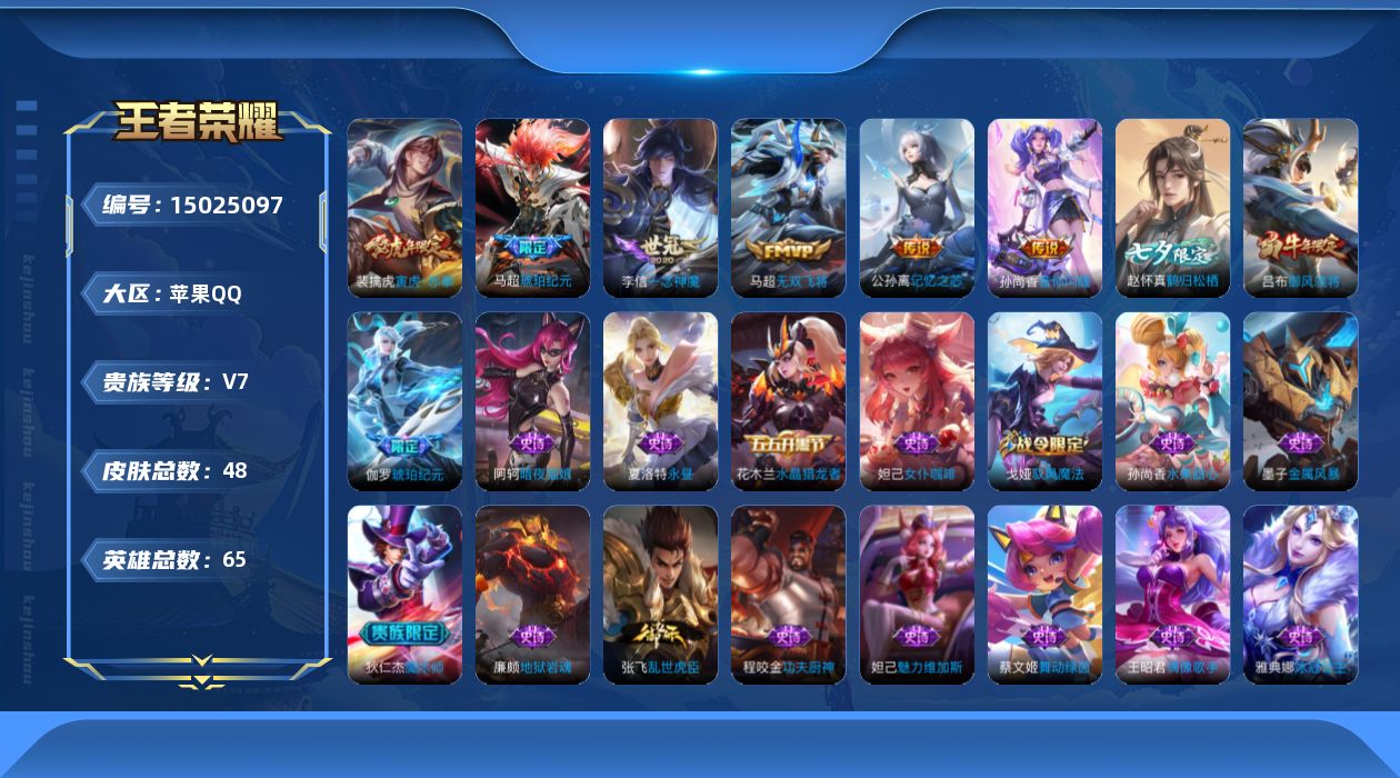 王者荣耀账号苹果QQ贵族等级: V7 英雄数: 65 皮肤数: 48 传说皮: 一念神魔,无双飞将,音你闪耀,记忆之芯,琥珀纪元马超 限定皮: 御风骁将,寅虎·赤拳