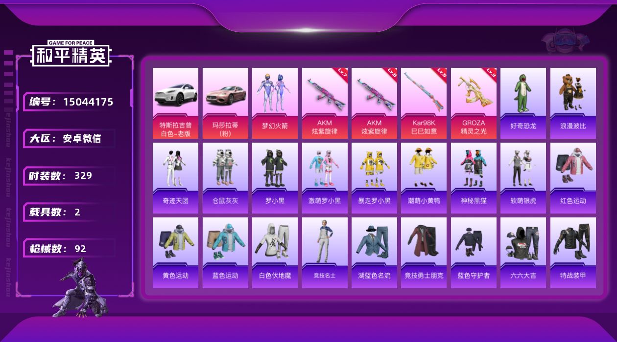 和平精英账号安卓微信1粉装 3特效枪 2载具 3印记 可二次 可修改实名 
【热门装扮】:梦幻火箭(新101) ,神秘黑