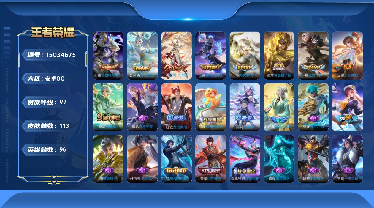 王者荣耀账号安卓QQ[15034675]实名: 可修改 贵族等级: V7 英雄数: 96 皮肤数: 113 荣耀水晶: 