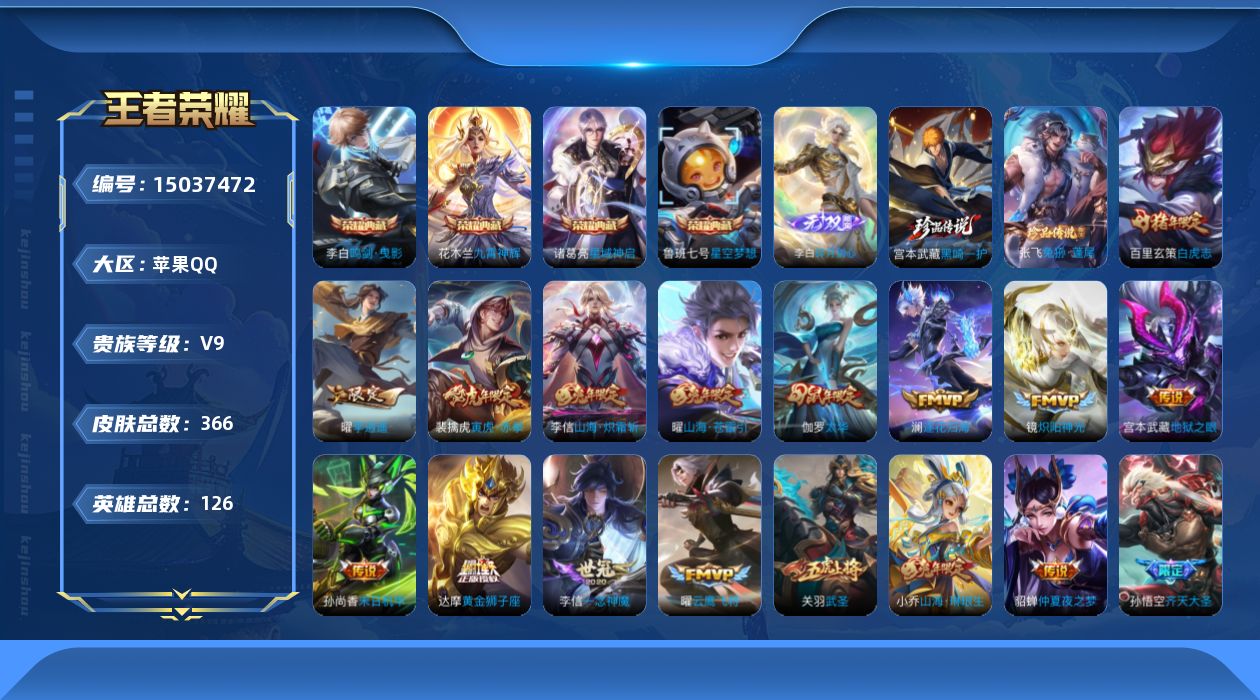 王者荣耀账号苹果QQ[15037472]DAS7289 可二次 苹果QQ/至圣王者v9（差61130到v10）/366皮肤/126英雄/4典藏/2星传说/1无双/2珍品传说/28传说/104史诗/8稀有英雄 黑崎一护 宫