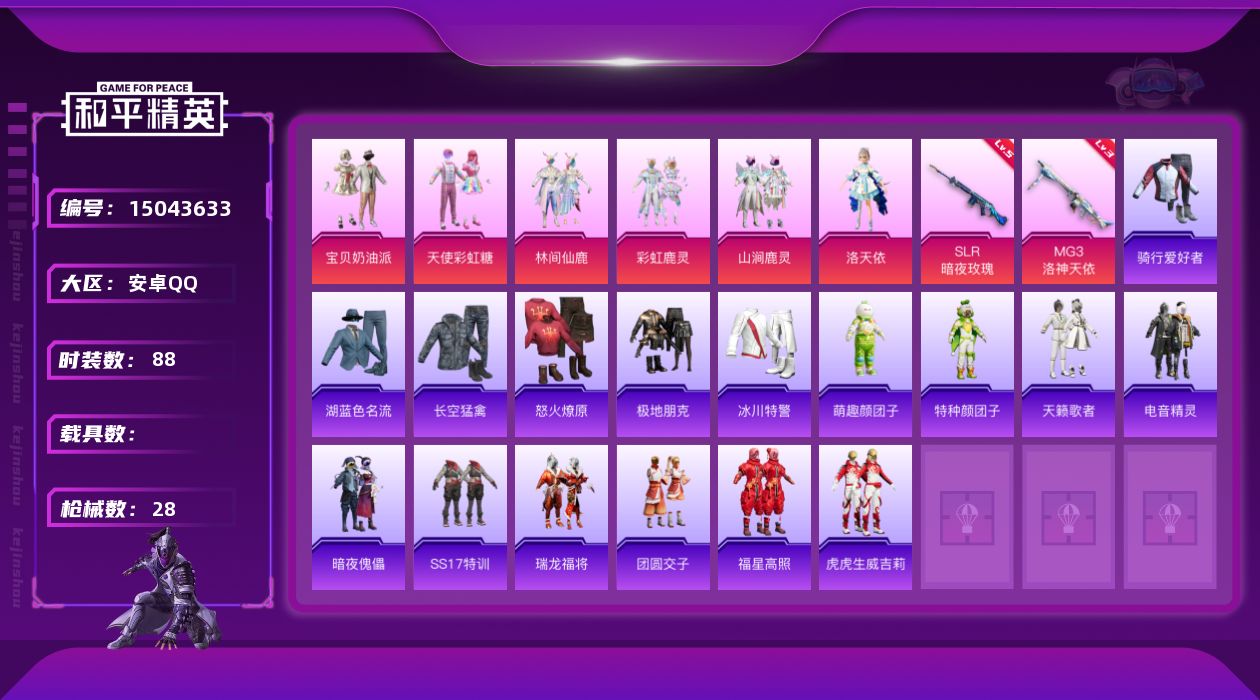 和平精英账号安卓QQ6粉装 2特效枪 1印记 可二次 可修改实名 
【热门装扮】:洛天依,天使彩虹糖,宝贝奶油派,林间仙