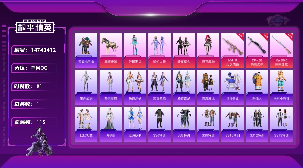 和平精英账号苹果QQ[14740412]【店主推荐捡漏号！可直接换绑】苹果 手Q-4粉装-3特效枪-1载具-2粉色飞行器-38982热力值-4王牌印记-91套装-115枪皮【热门品类】：粉装-梦幻火箭，套装-浪漫天命，套