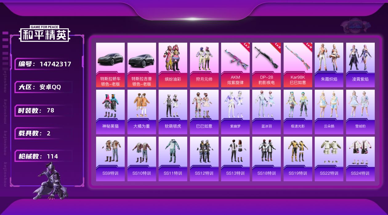 和平精英账号安卓QQ[14742317]【店主推荐捡漏号！可直接换绑】 安卓 手Q-2粉装-3特效枪-2载具-2粉色飞行器-3.7w热力值-3王牌印记-78套装-114枪皮【热门品类】：粉装-缤纷油彩【粉色套装】：粉装-