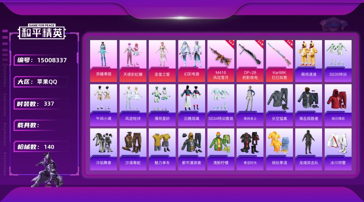 和平精英账号苹果QQ4粉装 3特效枪 5印记 可二次 可修改实名 
【热门装扮】异瞳寒姬,幻彩电音,天使彩虹糖,圣堂之誓