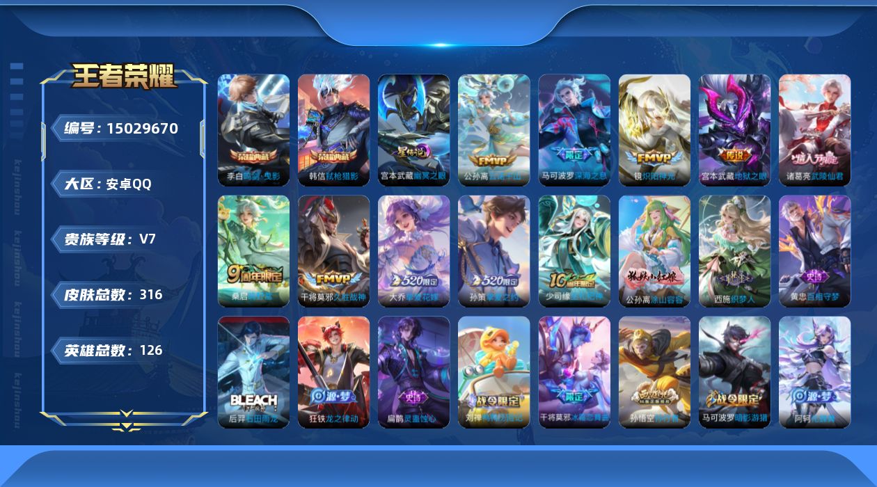 王者荣耀账号安卓QQ[15029670]贵族等级: V7 英雄数: 126 皮肤数: 316 荣耀水晶: 鸣剑·曳影,弑