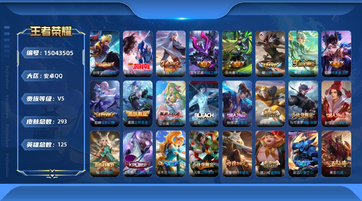 王者荣耀账号安卓QQ[15043505]DAS7721 可二次 安卓Q-V8-293皮肤2典藏1珍品传说9传说89史诗2星传说  武则天 全息碎影 江户川柯南 未来机甲 金色仲夏夜 
【全皮英雄】 猪八戒全皮 影全皮 
