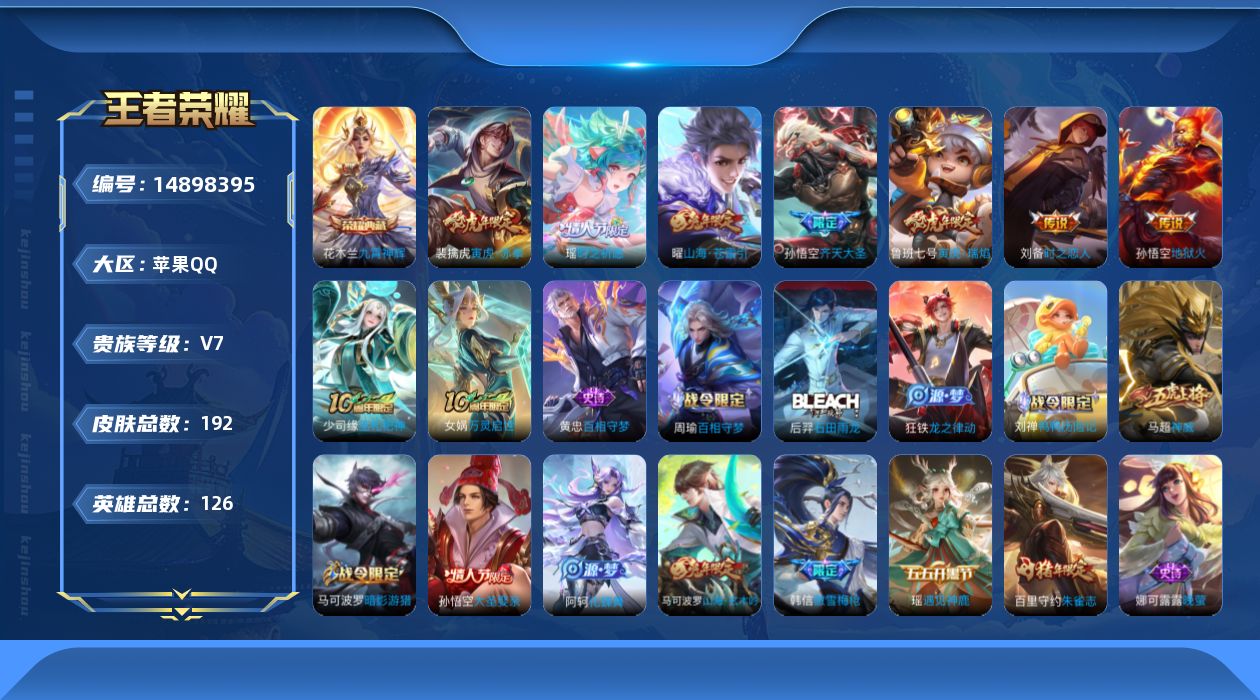 王者荣耀账号苹果QQ[14898395]苹果Q-V7-至尊星耀I段位-126英雄-192皮肤-1典藏皮肤-8传说-58史诗
【英雄全皮】：空空儿全皮，影全皮
【荣耀典藏】：花木兰九霄神辉
【传说皮肤】：后羿神树通天，孙悟