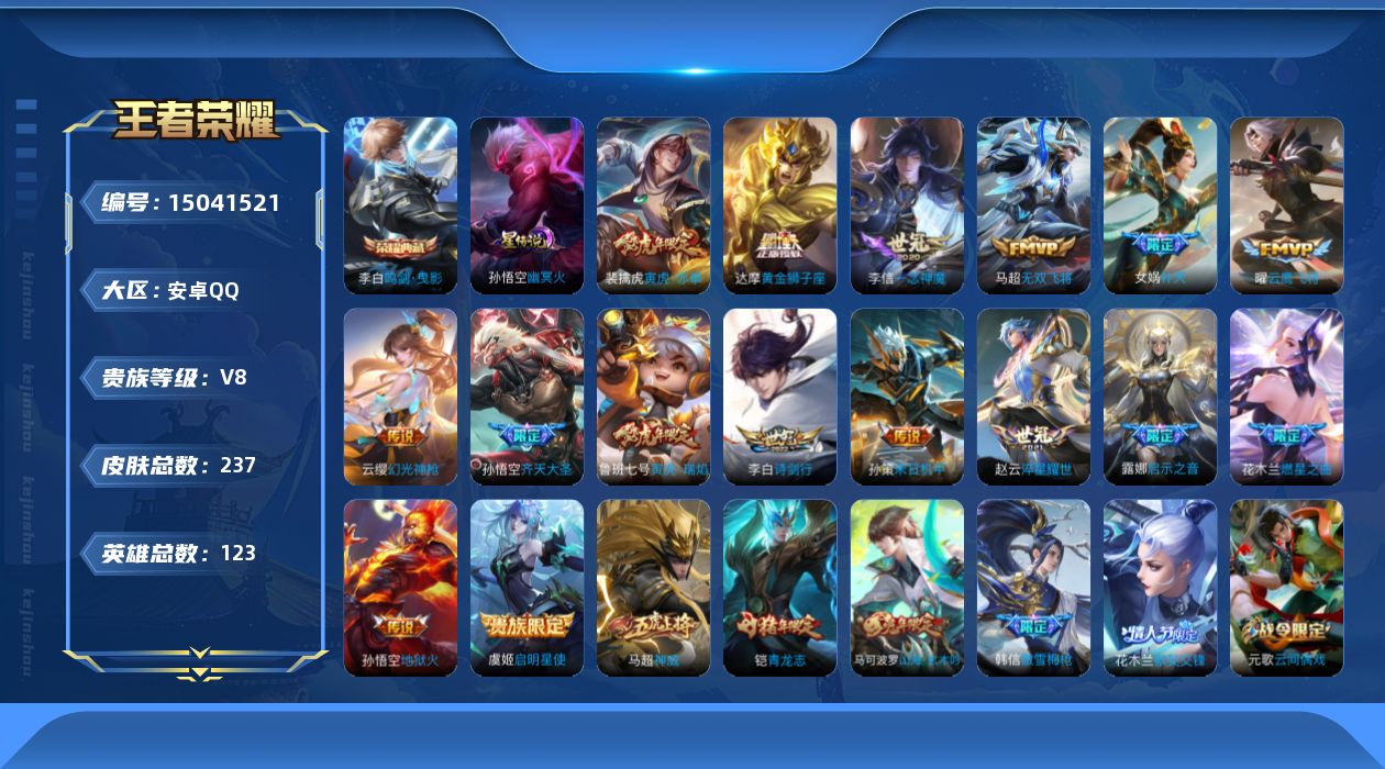 王者荣耀账号安卓QQ[15041521]贵族等级: V8 英雄数: 123皮肤数: 237 荣耀水晶: 鸣剑·曳影 星传