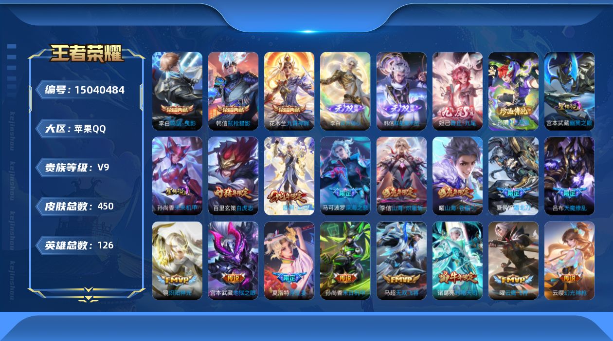 王者荣耀账号苹果QQ[15040484]DAS7757，包人脸，苹果Q-V9-最强王者段位-126英雄-450皮肤-3典藏皮肤-3无双-1珍品传说-32传说-136史诗
【英雄全皮】：刘禅全皮，刘邦全皮，钟馗全皮，苍全皮