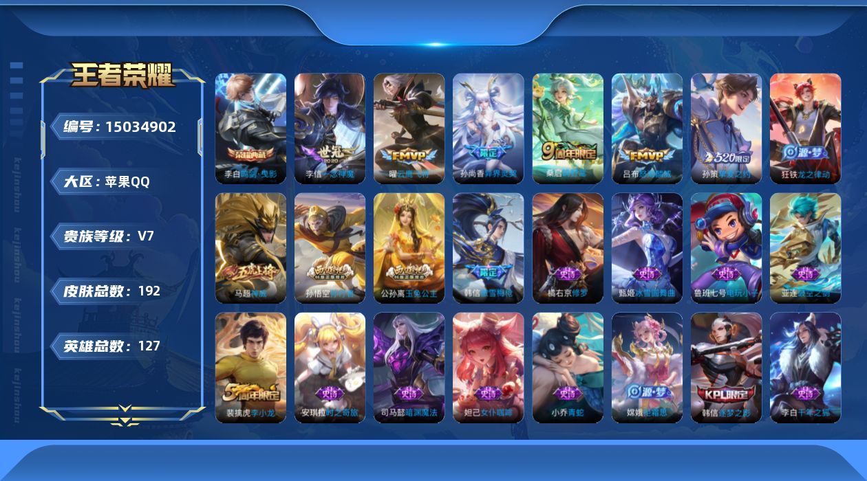王者荣耀账号苹果QQ[15034902]苹果Q-V7-最强王者段位-127英雄-192皮肤-1典藏皮肤-7传说-48史诗
【荣耀典藏】：李白鸣剑曳影
【传说皮肤】：后羿神树通天，桑启鸣野蒿，吕布怒海麟威，孙策挚爱之约，孙