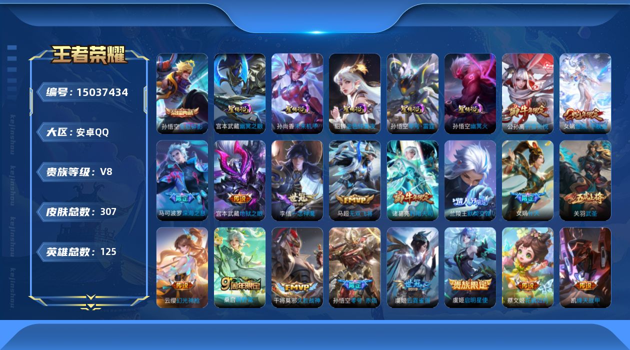 王者荣耀账号安卓QQ[15037434]DAS7116，安卓Q-V8-最强王者段位-125英雄-307皮肤-1典藏皮肤-19传说-66史诗
【英雄全皮】：蒙恬全皮
【荣耀典藏】：孙悟空全息碎影
【传说皮肤】：后羿神树通天