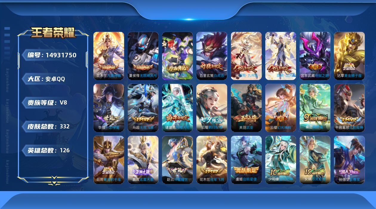 王者荣耀账号安卓QQ[14931750]安卓Q-V8-最强王者段位-126英雄-332皮肤-2典藏皮肤-1珍品传说-18传说-94史诗
【英雄全皮】：达摩全皮，盾山全皮，蒙恬全皮，赵怀真全皮，影全皮
【荣耀典藏】：夏侯惇