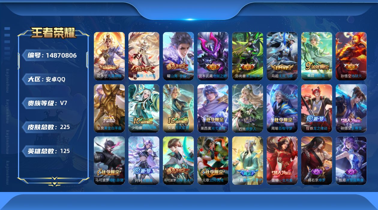 王者荣耀账号安卓QQ[14870806]安卓Q-V7-最强王者段位-125英雄-225皮肤-1典藏皮肤-9传说-68史诗
【英雄全皮】：孙权全皮
【荣耀典藏】：花木兰九霄神辉
【传说皮肤】：后羿神树通天，澜愿照九州拓，桑