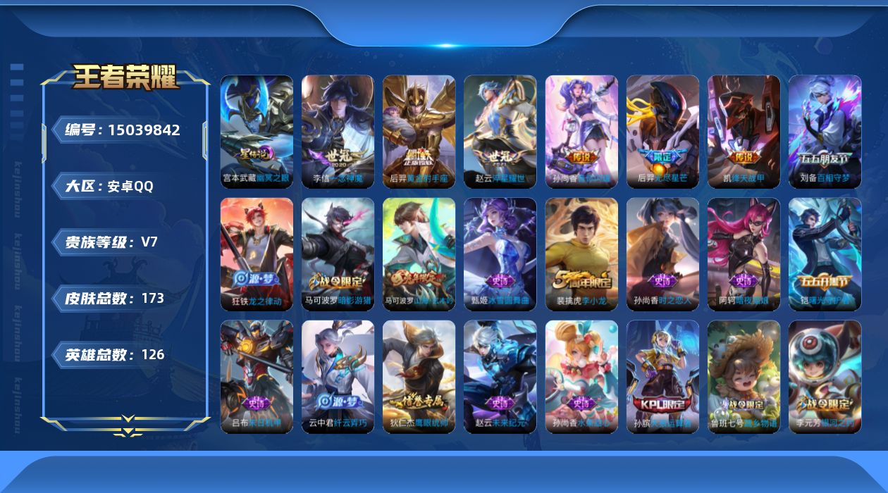 王者荣耀账号安卓QQ[15039842]DAS7732，包人脸，安卓Q-V7-尊贵铂金I段位-126英雄-173皮肤-6传说-30史诗
【传说皮肤】：孙尚香音你闪耀，后羿无尽星芒，赵云淬星耀世，铠绛天战甲，李信一念神魔，