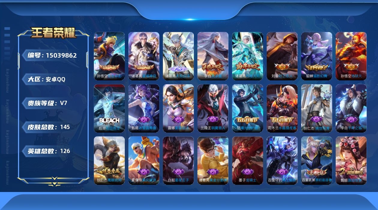 王者荣耀账号安卓QQ[15039862]安卓Q-V7-尊贵铂金I段位-126英雄-145皮肤-2典藏皮肤-1无双-6传说-28史诗
【荣耀典藏】：孙悟空全息碎影，诸葛亮星域神启
【无双皮肤】：诸葛亮天机白泽
【传说皮肤】