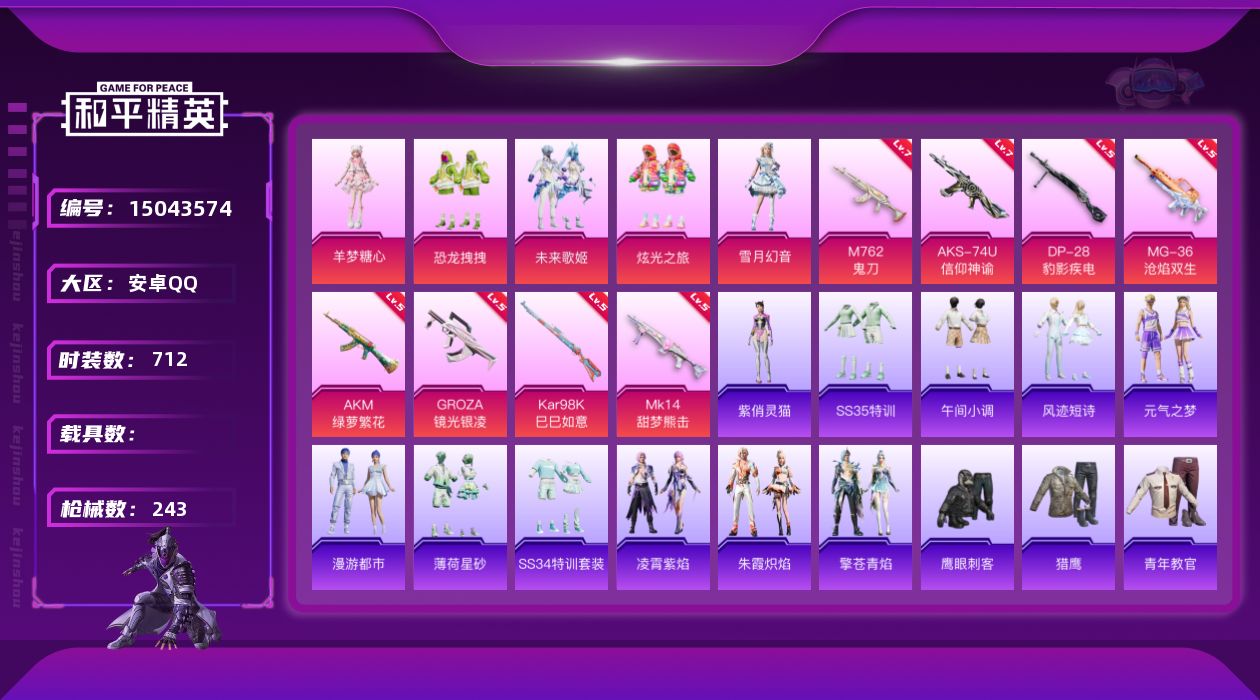 和平精英账号安卓QQ5粉装 8特效枪 16印记 可二次 可修改实名 
【热门装扮】:羊梦糖心,雪月幻音,恐龙拽拽,未来歌