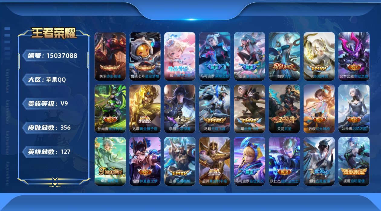 王者荣耀账号苹果QQ[15037088]"DAS7277 可二次 苹果Q-V9-356皮肤2典藏1珍品传说23传说107史诗3星传说 星空梦想 赤影疾锋 大耳狗之梦  星际治安官 未来机甲 金色仲夏夜
【全皮英雄】 影全