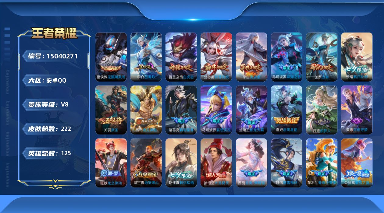 王者荣耀账号安卓QQ[15040271]实名: 可修改 贵族等级: V8 英雄数: 125 皮肤数: 222 荣耀水晶: