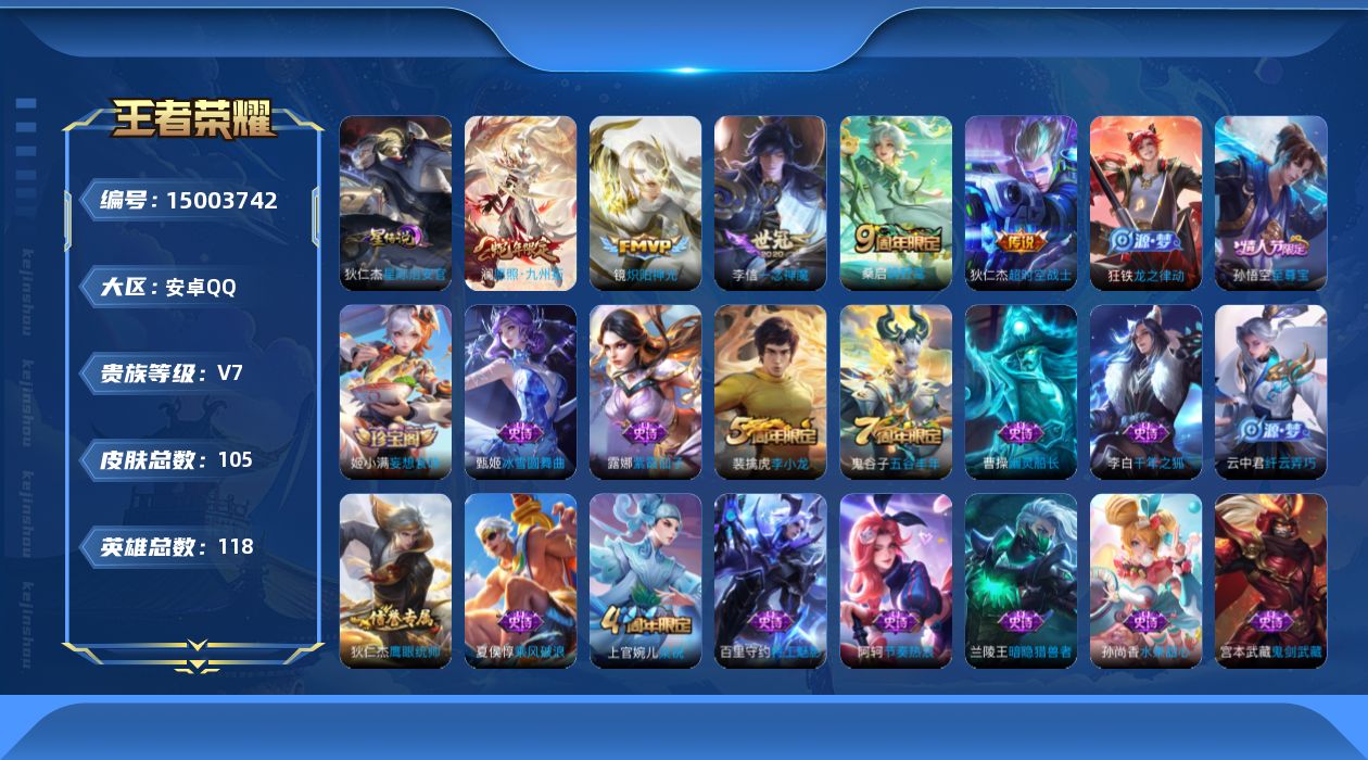 王者荣耀账号安卓QQ118英雄-105皮肤-【精品号手慢无】2025年12月30日后可换绑 性价比贵7 练手小号推荐 改