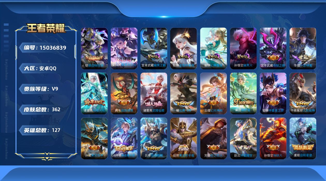 王者荣耀账号安卓QQ[15036839]DAS6867钱包无法注销-安卓Q-V9-最强王者段位-127英雄-362皮肤-1典藏皮肤-1珍品传说-19传说-117史诗
【英雄全皮】：刘禅全皮，鬼谷子全皮，戈娅全皮，影全皮
