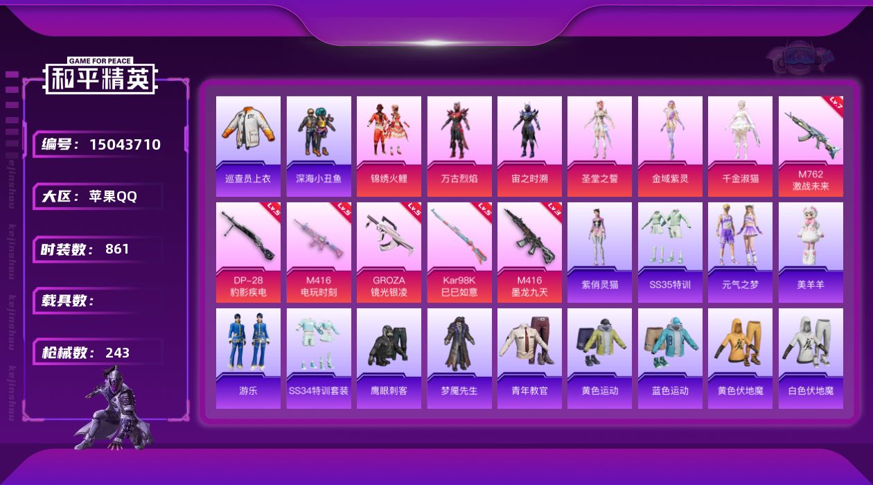 和平精英账号苹果QQ[15043710]6粉装 6特效枪 24印记 可二次 可修改实名 战神框
【热门装扮】:千金淑猫,