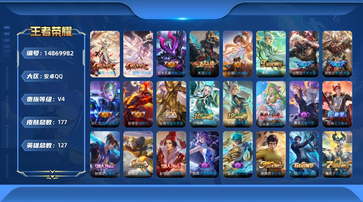 王者荣耀账号安卓QQ[14869982]安卓Q-V4-最强王者段位-127英雄-177皮肤-13传说-47史诗
【英雄全皮】：影全皮
【传说皮肤】：杨戬纵目迁山，后羿神树通天，澜愿照九州拓，虞姬愿照岁时盈，云缨幻光神枪，