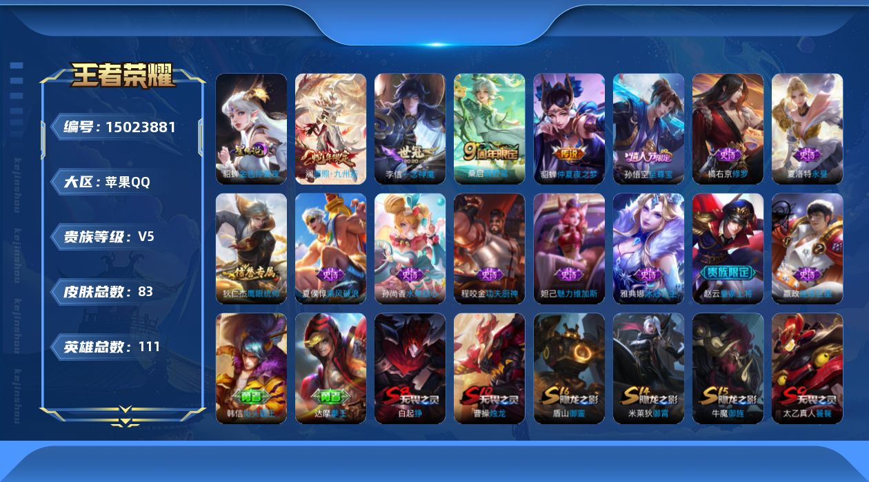 王者荣耀账号苹果QQ[15023881]实名: 可修改 贵族等级: V5 英雄数: 111 皮肤数: 83 星传说: 金色仲夏夜 传说皮: 一念神魔,仲夏夜之梦 限定皮: 至尊宝,鸣野蒿,愿照·九州拓