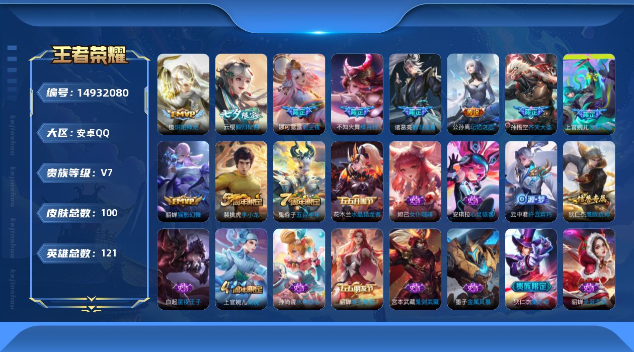 王者荣耀账号安卓QQ[14932080]安卓Q-V7-至尊星耀I段位-121英雄-100皮肤-9传说-19史诗
【传说皮肤】：云缨鹤归松栖，上官婉儿妄想奇谈，诸葛亮鹤羽星尊，公孙离记忆之芯，孙悟空齐天大圣，不知火舞绯月行