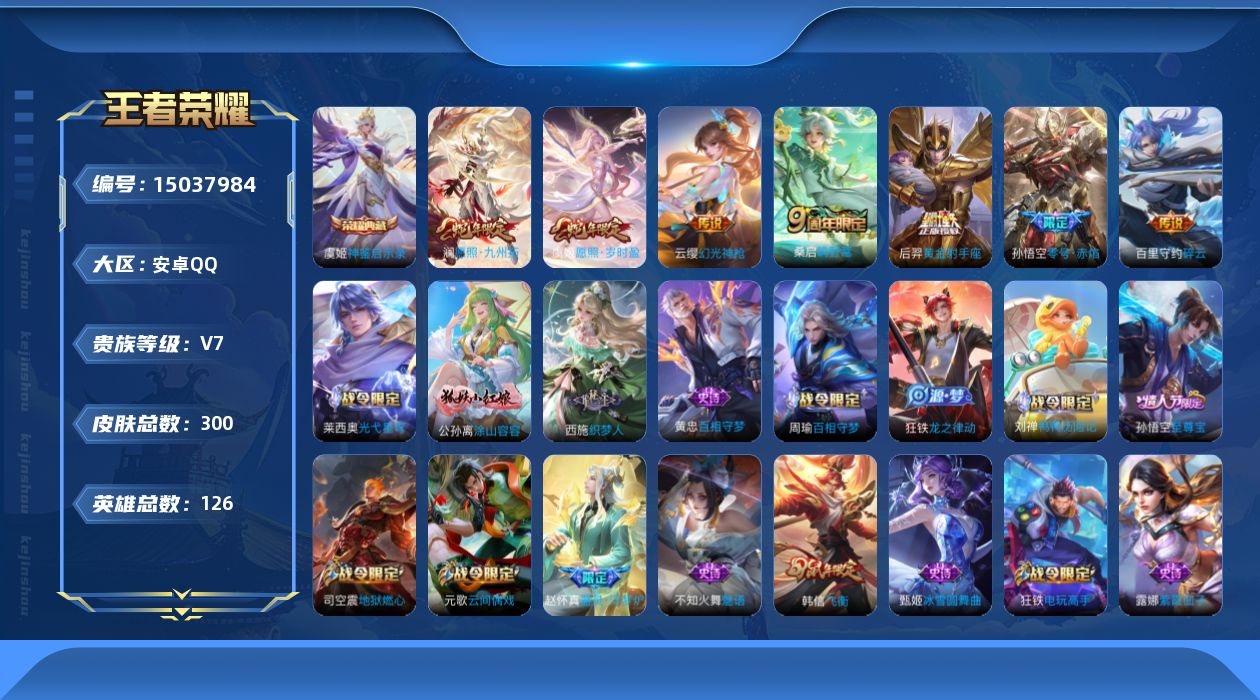 王者荣耀账号安卓QQ[15037984]DAS7295 包人脸 安卓Q-V7-至尊星耀I段位-126英雄-300皮肤-1典藏皮肤-7传说-75史诗
【英雄全皮】：鬼谷子全皮
【荣耀典藏】：虞姬神鉴启示录
【传说皮肤】：澜