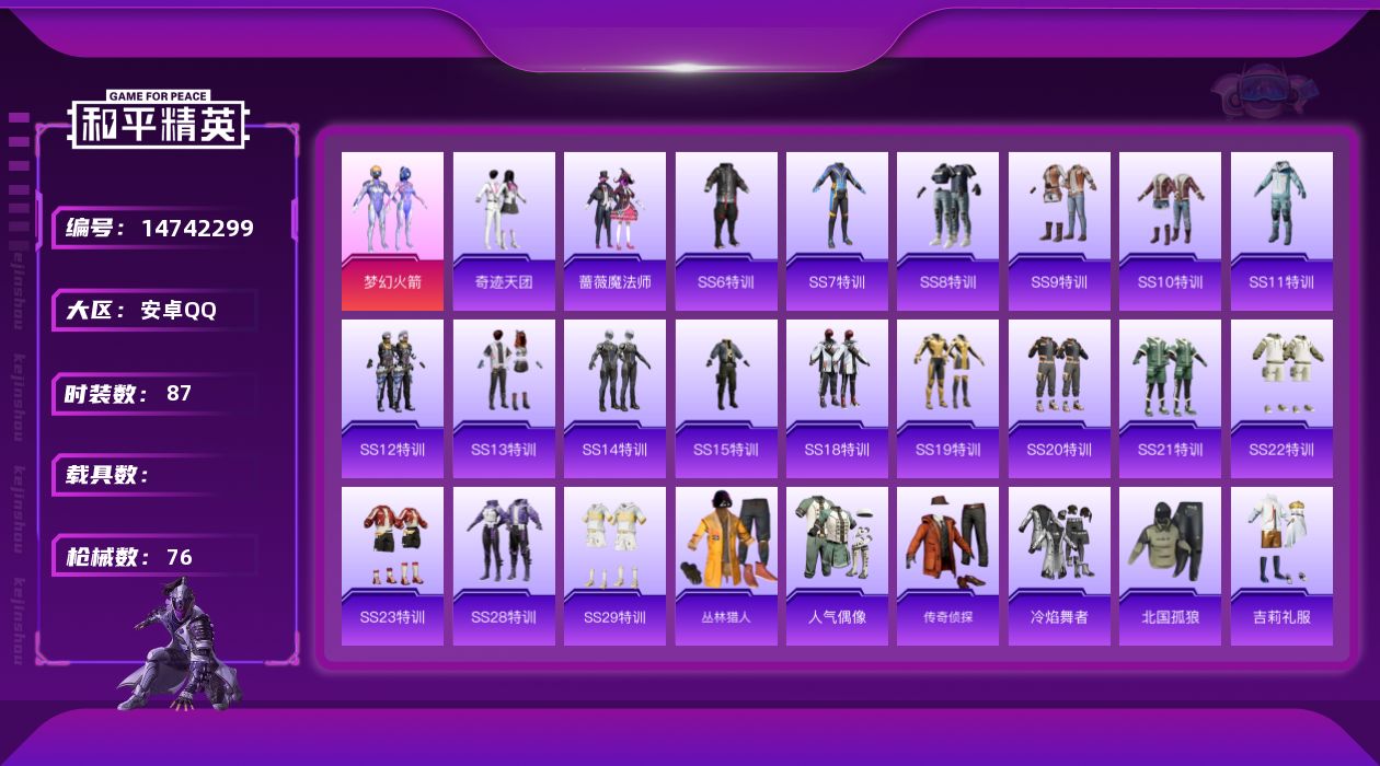 和平精英账号安卓QQ[14742299]【店主推荐捡漏号！可直接换绑】 安卓 手Q-1粉装-2.1w热力值-5王牌印记-87套装-76枪皮【热门品类】：粉装-梦幻火箭【粉色套装】：粉装-梦幻火箭