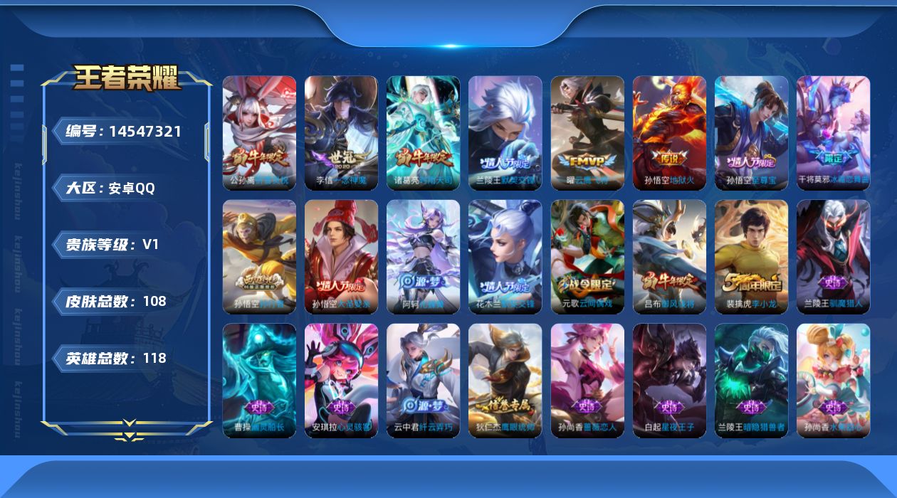 王者荣耀账号安卓QQ[14547321]安卓Q-V0-永恒钻石V段位-118英雄-108皮肤-6传说-24史诗
【传说皮肤】：兰陵王默契交锋，公孙离祈雪灵祝，诸葛亮时雨天司，曜云鹰飞将，李信一念神魔，孙悟空地狱火
【限定