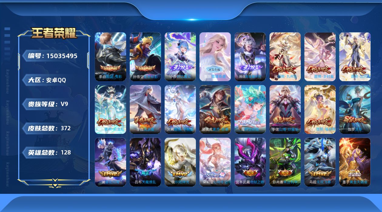 王者荣耀账号安卓QQ[15035495]DAS6279 钱包无法注销 -包人脸 安卓Q-V9（差44590到v10）-372皮肤3典藏3无双4星传说40传说103史诗 寅虎焰心 星际治安官 未来机甲 金色仲夏夜
【典藏】