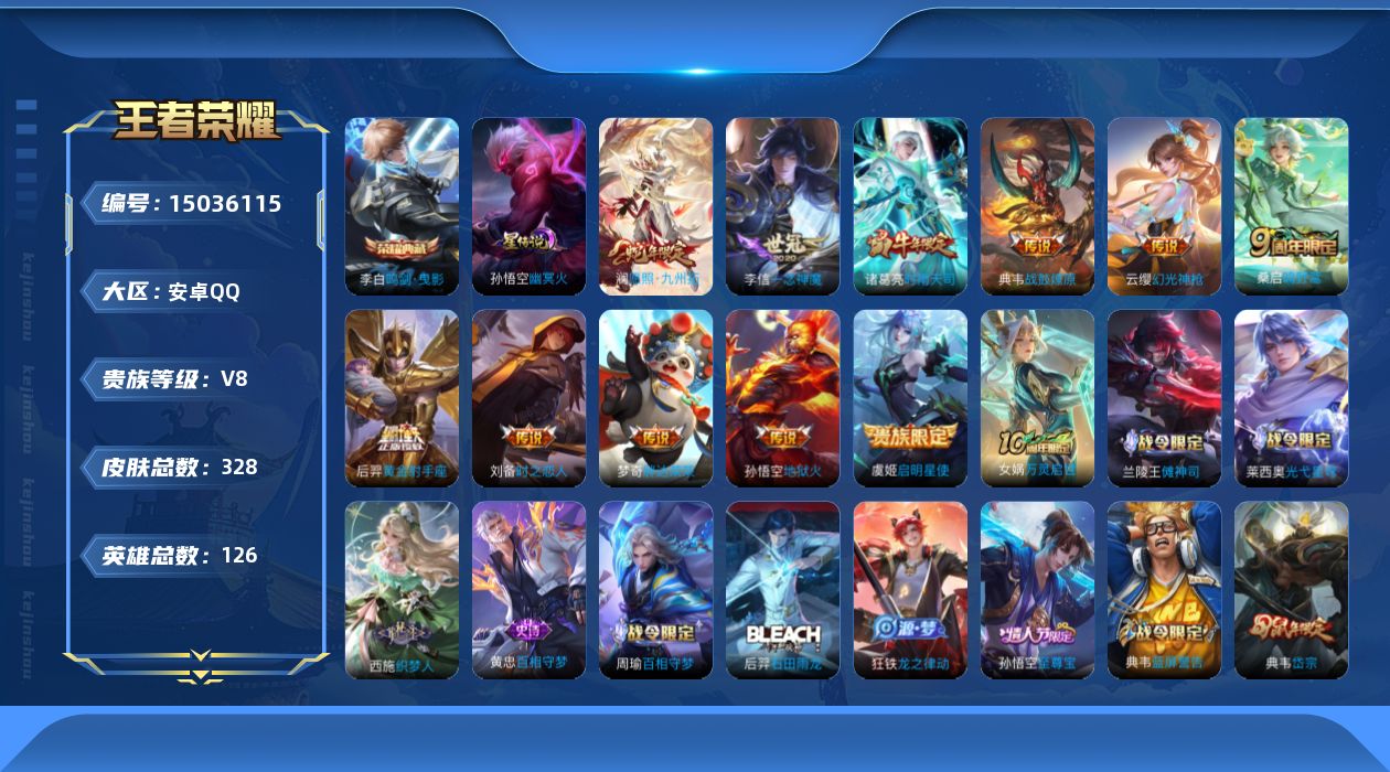 王者荣耀账号安卓QQ[15036115]安卓Q-V8-最强王者段位-126英雄-328皮肤-1典藏皮肤-12传说-84史诗
【英雄全皮】：典韦全皮，孙权全皮，海诺全皮
【荣耀典藏】：李白鸣剑曳影
【传说皮肤】：后羿神树通