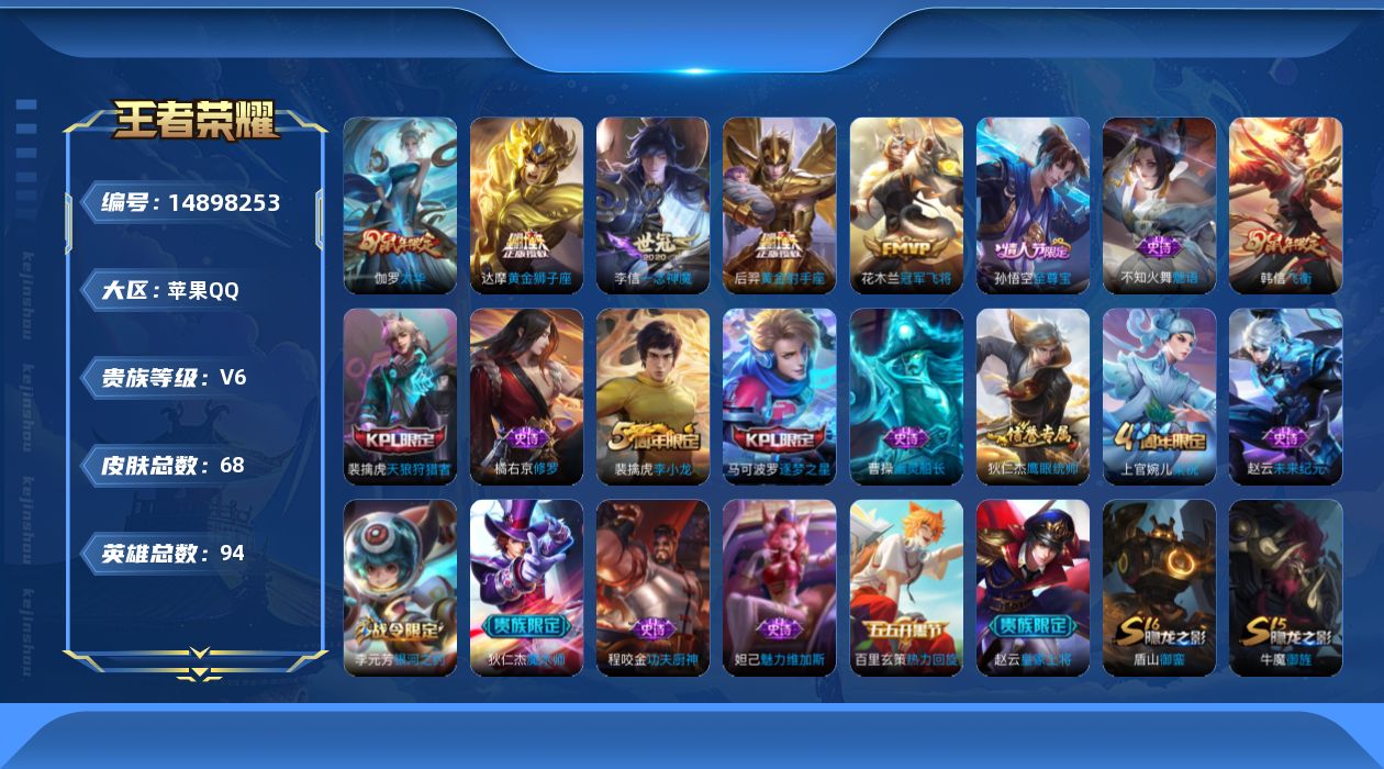 王者荣耀账号苹果QQ[14898253]苹果Q-V6-荣耀黄金I段位-94英雄-68皮肤-5传说-17史诗
【传说皮肤】：李信一念神魔，伽罗太华，达摩黄金狮子座，花木兰冠军飞将，后羿黄金射手座
【限定皮肤】：姜子牙天穹之