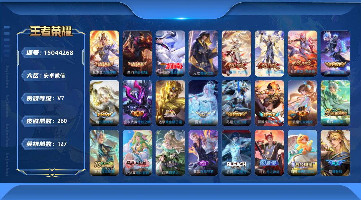 王者荣耀账号安卓VX[15044268]DAS7627，安卓V-V7-260皮肤2典藏1珍品传说1星传说13传说77史诗-(可二次)，对抗路73段，小国元歌(14622)，小国关羽(14501)小国影(13740)，幽冥