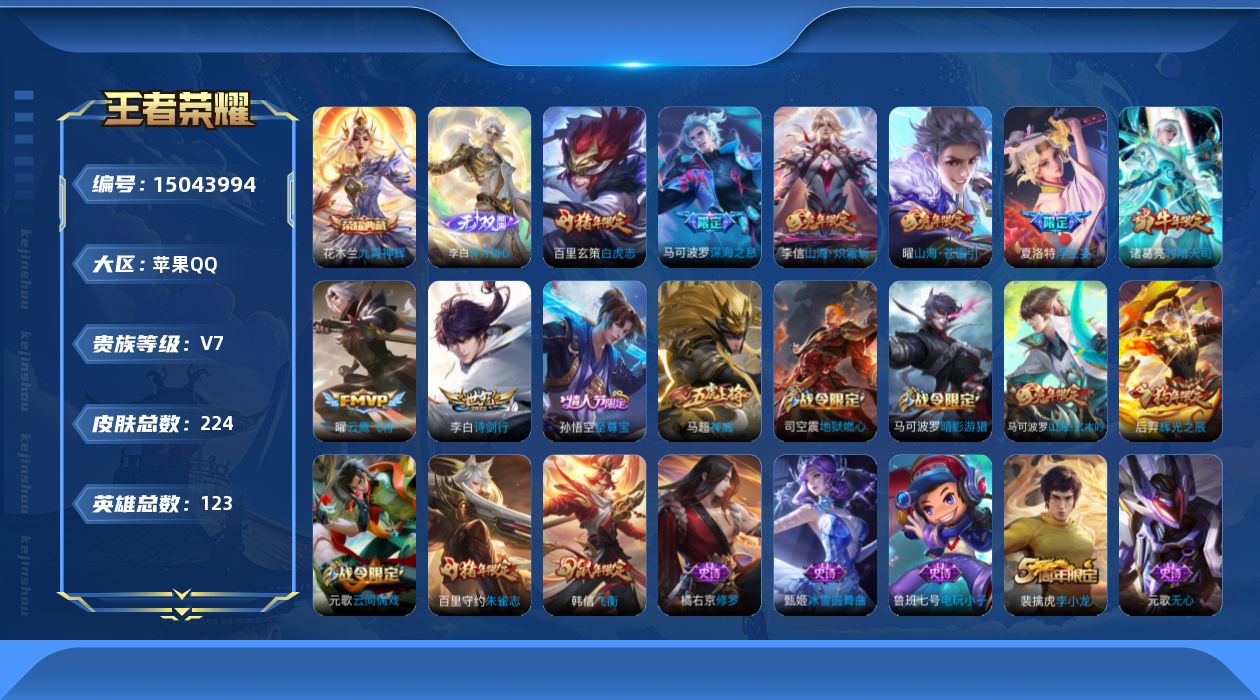 王者荣耀账号苹果QQ[15043994]DAS8142包人脸 苹果Q-V7-224皮肤1典藏1无双8传说56史诗九霄神辉 碎月剑心 
【全皮英雄】 夏洛特全皮 
【典藏】 九霄神辉 
【无双】 碎月剑心 
【传说】 白虎