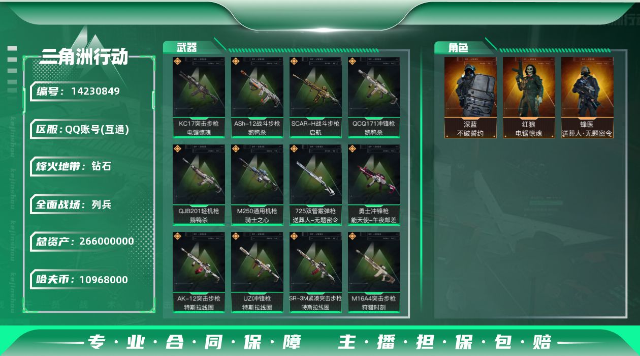 三角洲行动账号QQ可二次【店主推荐捡漏号！可直接换绑】 
10968k哈伏币-224m流动资产-60烽火等级-钻石-1