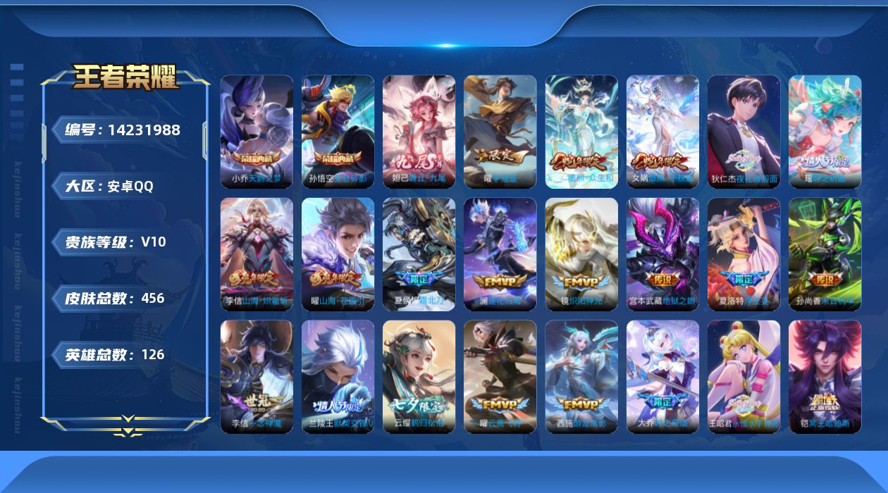 王者荣耀账号安卓QQ[14231988]【店主推荐捡漏号！可直接换绑】安卓Q-V10-永恒钻石II段位-126英雄-453皮肤-2典藏-1无双-51传说-157史诗
【英雄全皮】：狄仁杰全皮，姜子牙全皮，孙权全皮，橘右京