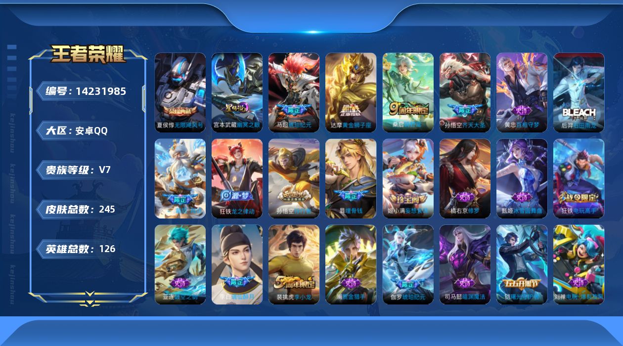 王者荣耀账号安卓QQ[14231985]安卓Q-V7-最强王者段位-126英雄-244皮肤-1典藏-4传说-70史诗-1星元
【英雄全皮】：孙权全皮
【荣耀典藏】：夏侯惇无限飓风号
【传说皮肤】：桑启鸣野蒿，马超琥珀纪元