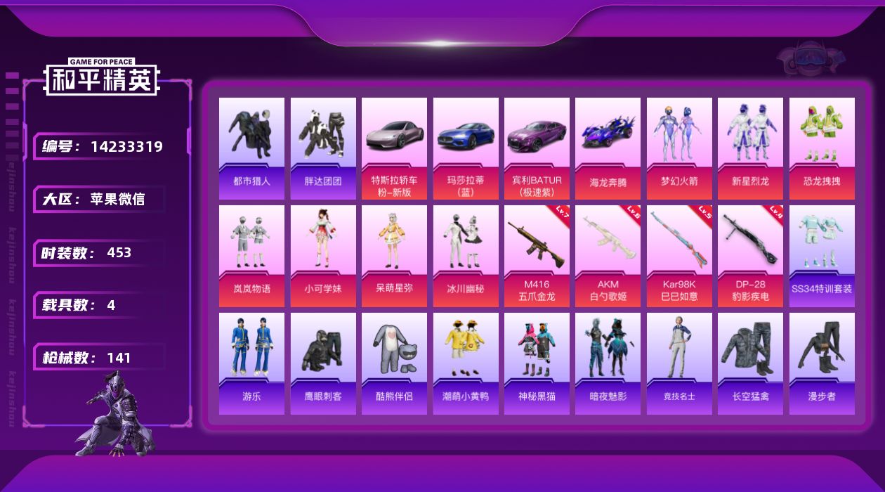 和平精英账号苹果微信4载具-123套装-141枪皮-[]7粉装 4特效枪 4载具 13印记 可二次 可修改实名  安全保