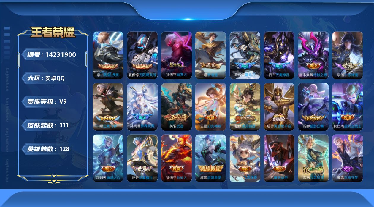 王者荣耀账号安卓QQ[14231900]【店主推荐捡漏号！可直接换绑】  安卓Q-V9-最强王者段位-128英雄-311皮肤-2典藏皮肤-1典藏英雄-1星传说-21传说-90史诗
【英雄全皮】：孙权全皮，鬼谷子全皮，猪八