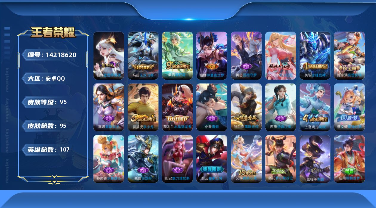 王者荣耀账号安卓QQ[14218620]安卓Q-95皮肤-3传说-16史诗
【传说皮肤】：桑启鸣野蒿，马超无双飞将，貂蝉仲夏夜之梦
【限定皮肤】：狄仁杰阴阳师，赵云皇家上将，夏侯惇朔风刀，狄仁杰万华元夜，项羽海滩派对，老
