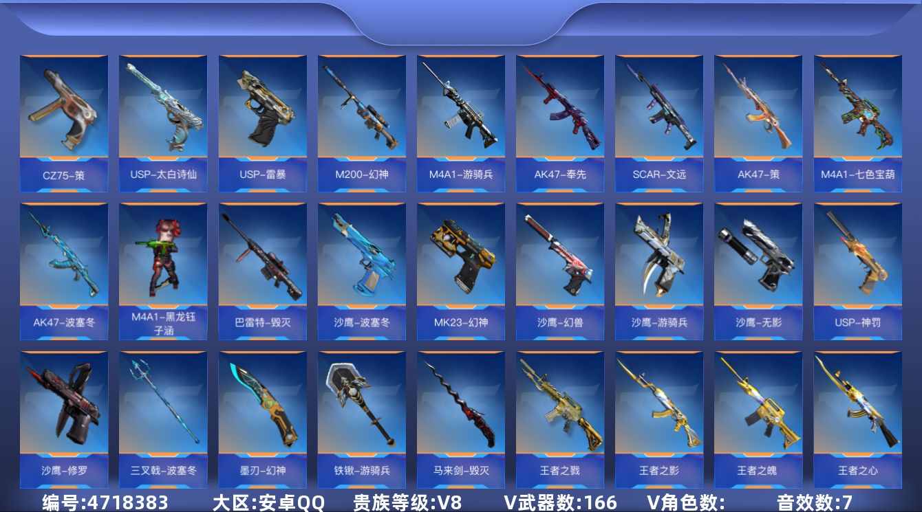 枪战王者账号安卓QQ可二次 【新设备不显二次】【可排位、钱包已注销】安卓QQ-贵8-228V-收藏166武器-3至尊【心