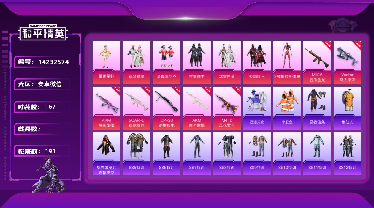 和平精英账号安卓微信[14232574]素材身法号/绝世印记4 安卓 微信-7粉装-7特效枪-0载具-1粉色飞行器-6.5w热力值-13王牌印记-167套装-191枪皮【热门品类】：粉装-音爆索尼克，套装-浪漫天命，套装