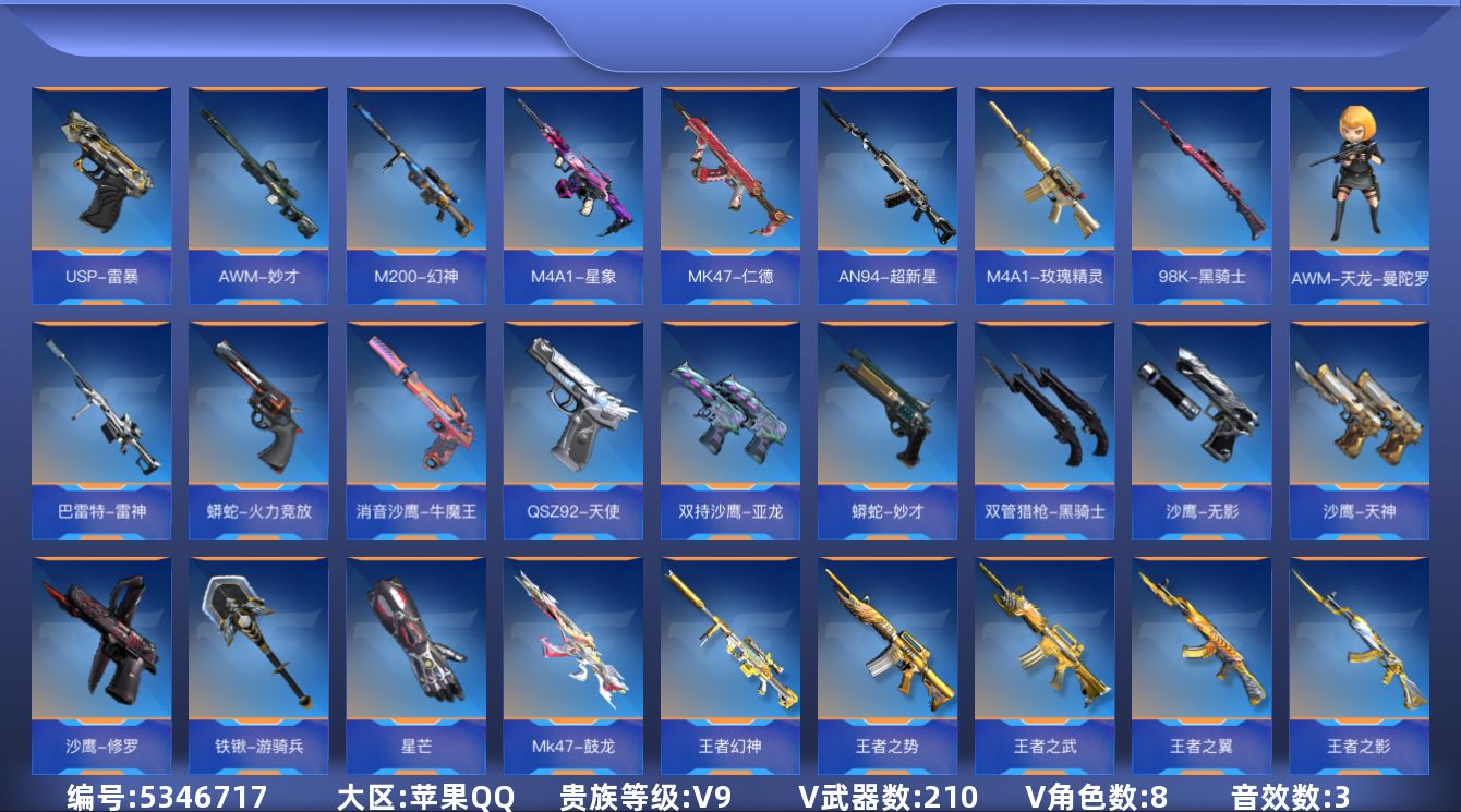 枪战王者账号苹果QQ可二次实名 【可排位-可转区-钱包已删】苹果QQ-贵9-210V-收藏132武器-4至尊【/翼至尊/