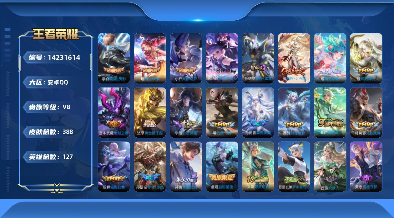 王者荣耀账号安卓QQ[14231614]可二次【店主推荐捡漏号！可直接换绑】对抗路41段，安卓Q-V8-最强王者段位-127英雄-388皮肤-3典藏皮肤-1珍品传说-1星传说-16传说-120史诗
【英雄全皮】：刘禅全皮