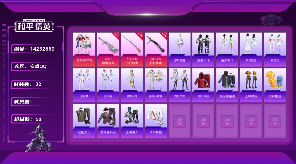 和平精英账号安卓QQ[14232660]可二次【店主推荐捡漏号！可直接换绑】 安卓 手Q-1粉装-3特效枪-1粉色飞行器-1.5w热力值-2王牌印记-32套装-50枪皮【粉色套装】：粉装-星穹咏叹调【粉色枪皮等级】：Ka