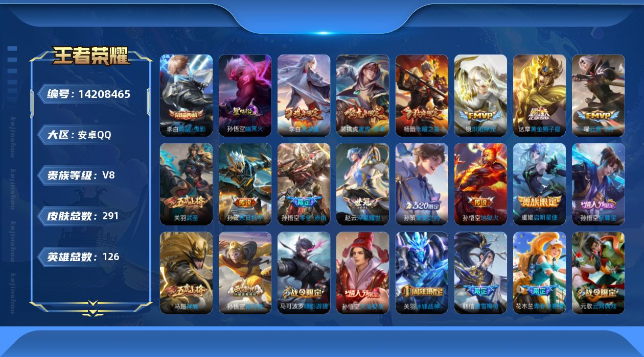 王者荣耀账号安卓QQ[14208465]万战韩信，安卓Q-V8-291皮肤-1典藏皮肤-13传说-82史诗
【英雄全皮】：太乙真人全皮，猪八戒全皮
【荣耀典藏】：李白鸣剑曳影
【传说皮肤】：孙策挚爱之约，孙策末日机甲，裴